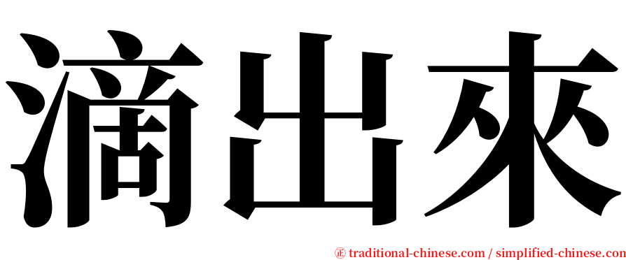 滴出來 serif font