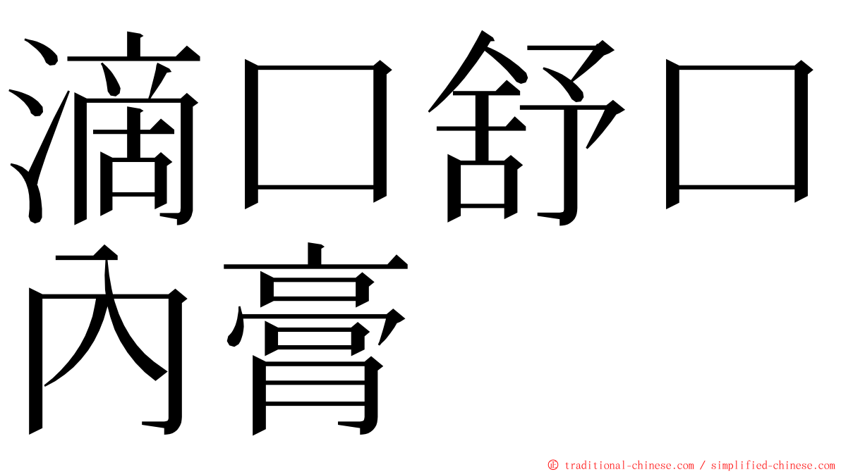 滴口舒口內膏 ming font