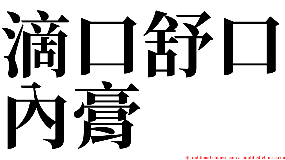 滴口舒口內膏 serif font