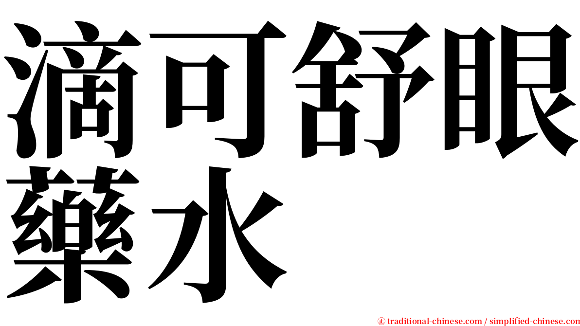 滴可舒眼藥水 serif font