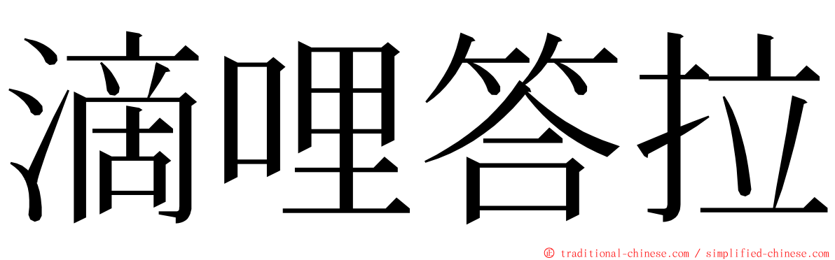 滴哩答拉 ming font