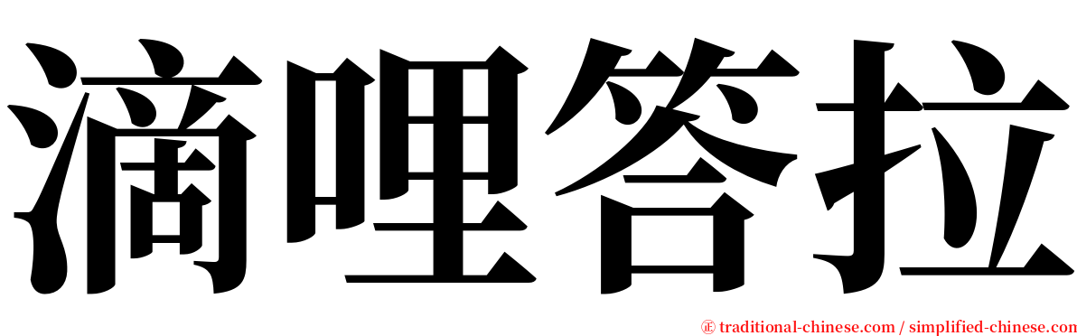 滴哩答拉 serif font