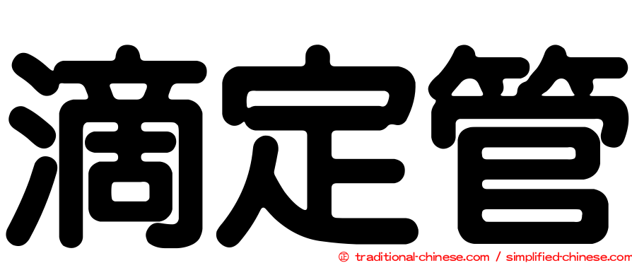 滴定管