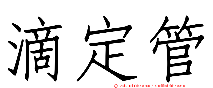 滴定管