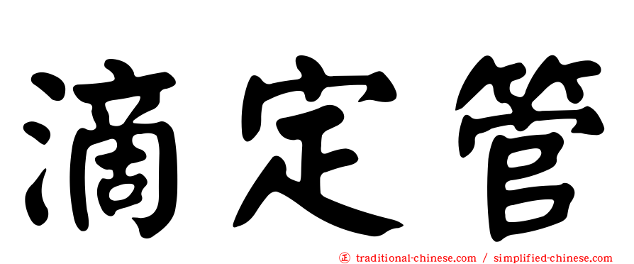 滴定管