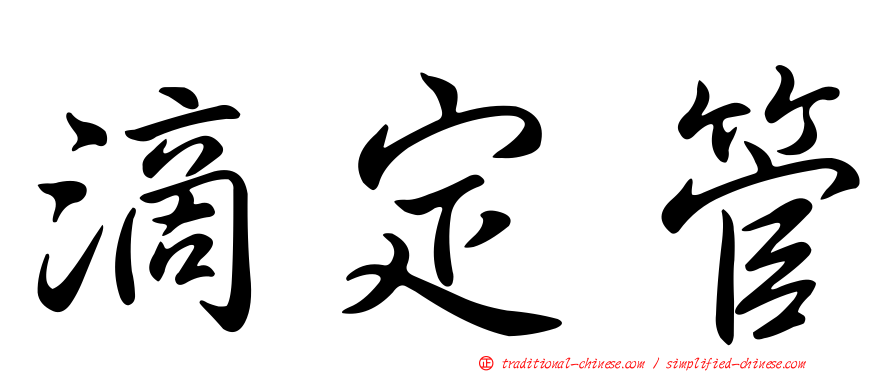 滴定管