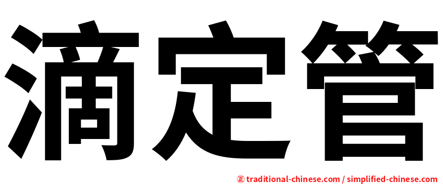 滴定管