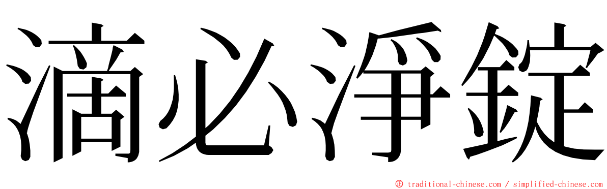 滴必淨錠 ming font