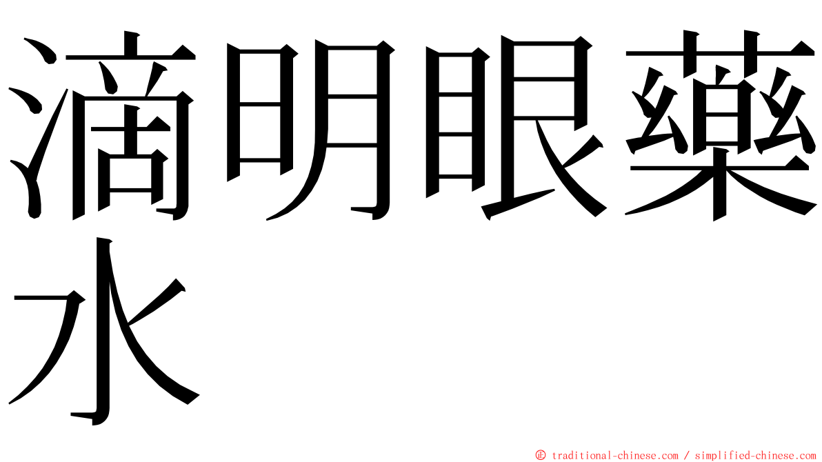 滴明眼藥水 ming font