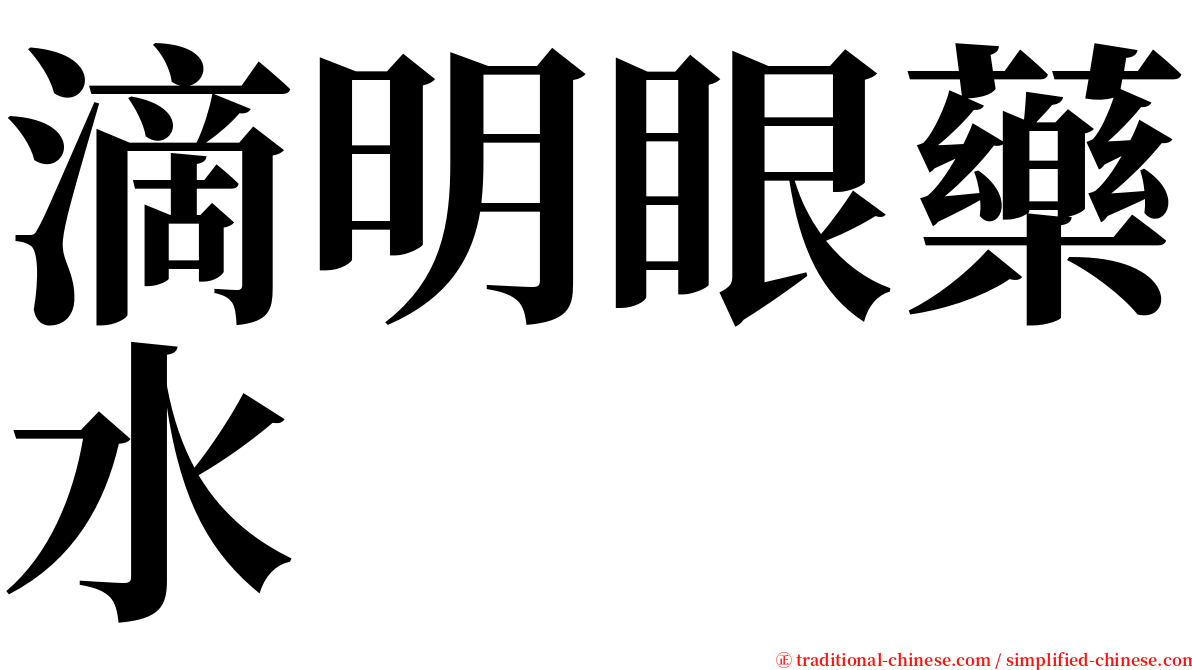 滴明眼藥水 serif font