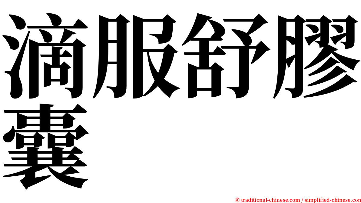 滴服舒膠囊 serif font