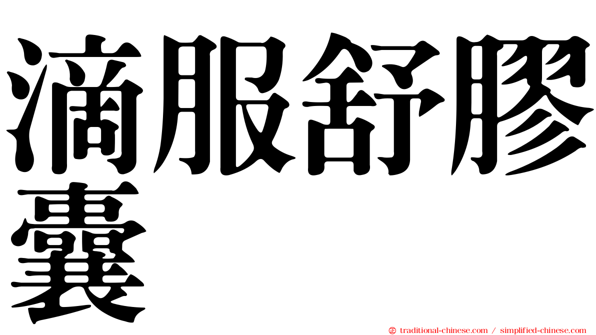 滴服舒膠囊