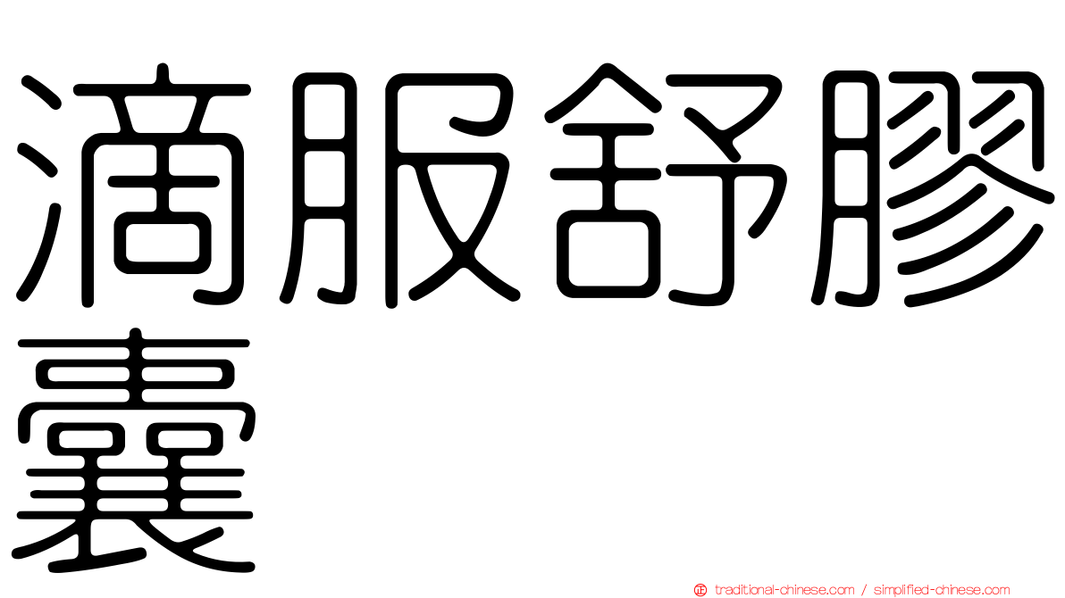 滴服舒膠囊