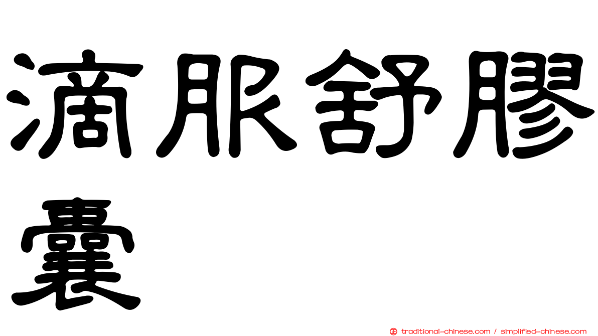 滴服舒膠囊