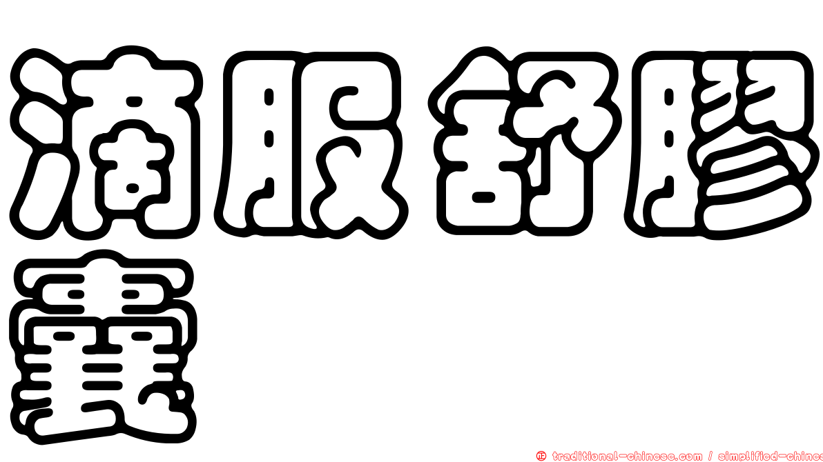 滴服舒膠囊