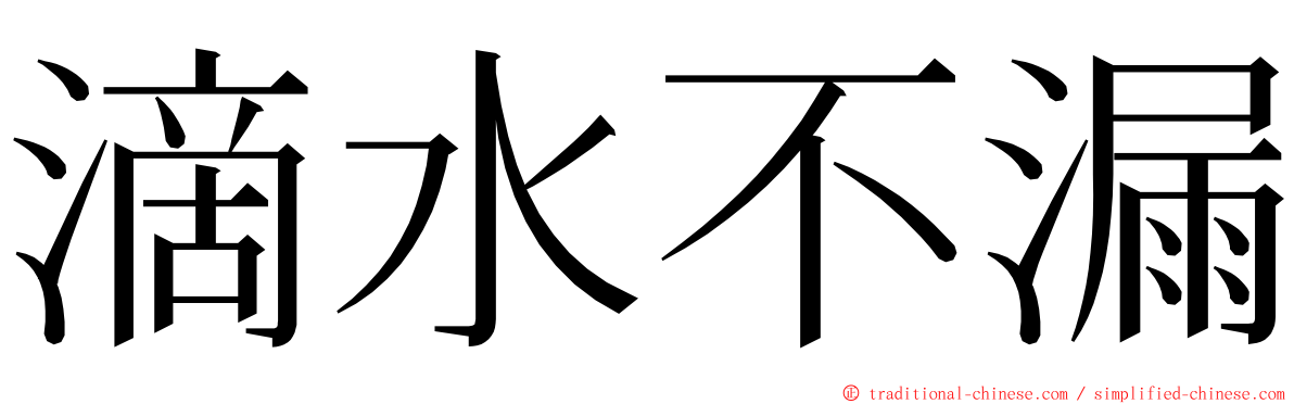 滴水不漏 ming font