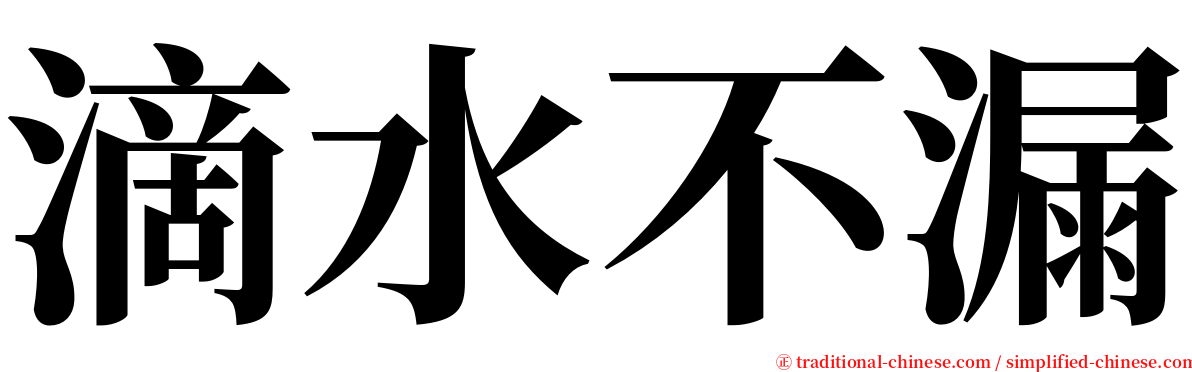 滴水不漏 serif font