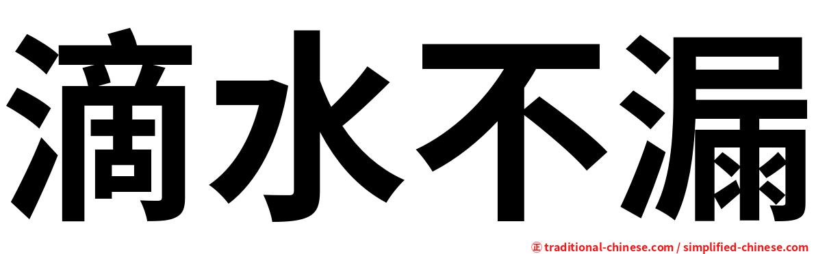 滴水不漏