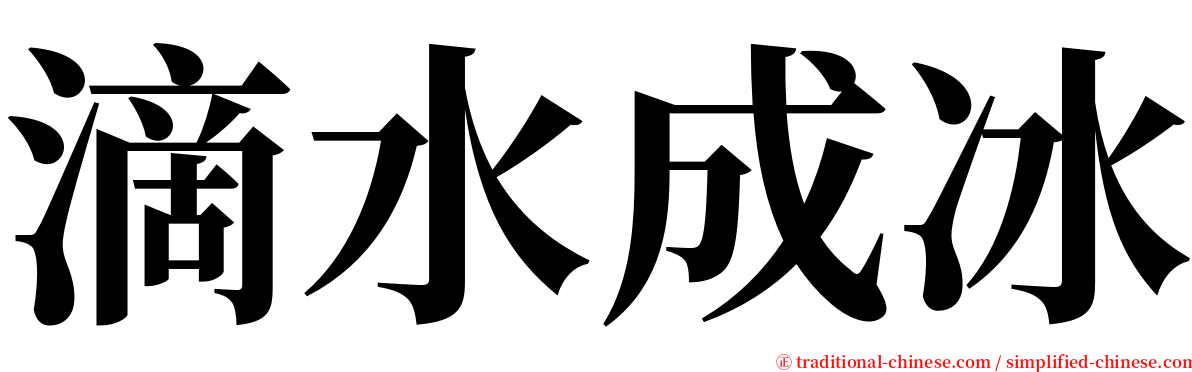 滴水成冰 serif font