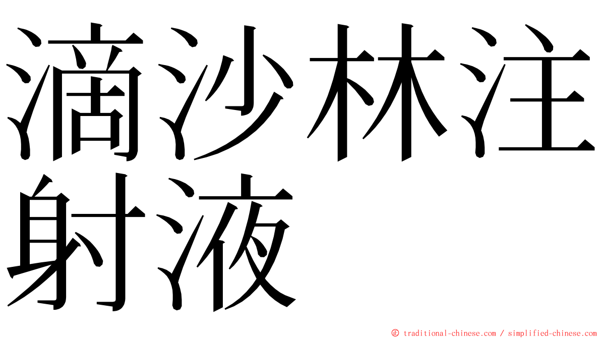 滴沙林注射液 ming font