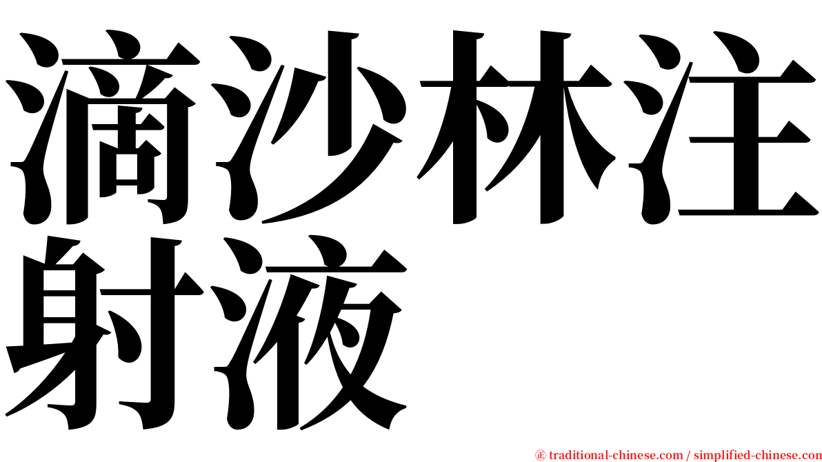 滴沙林注射液 serif font