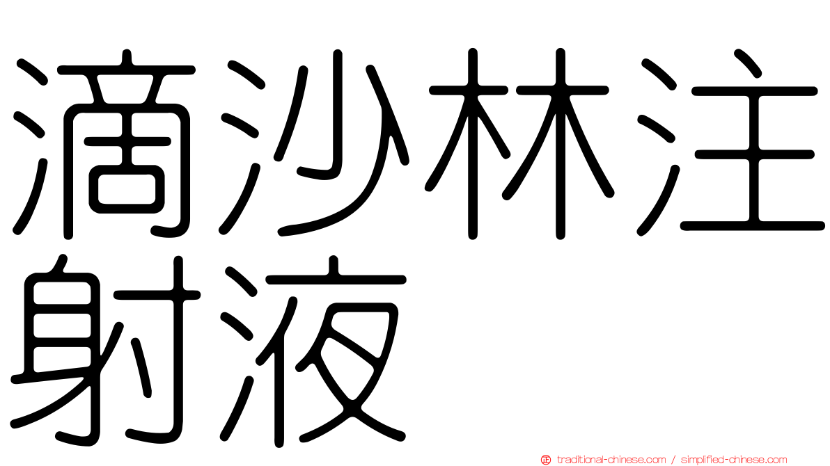 滴沙林注射液