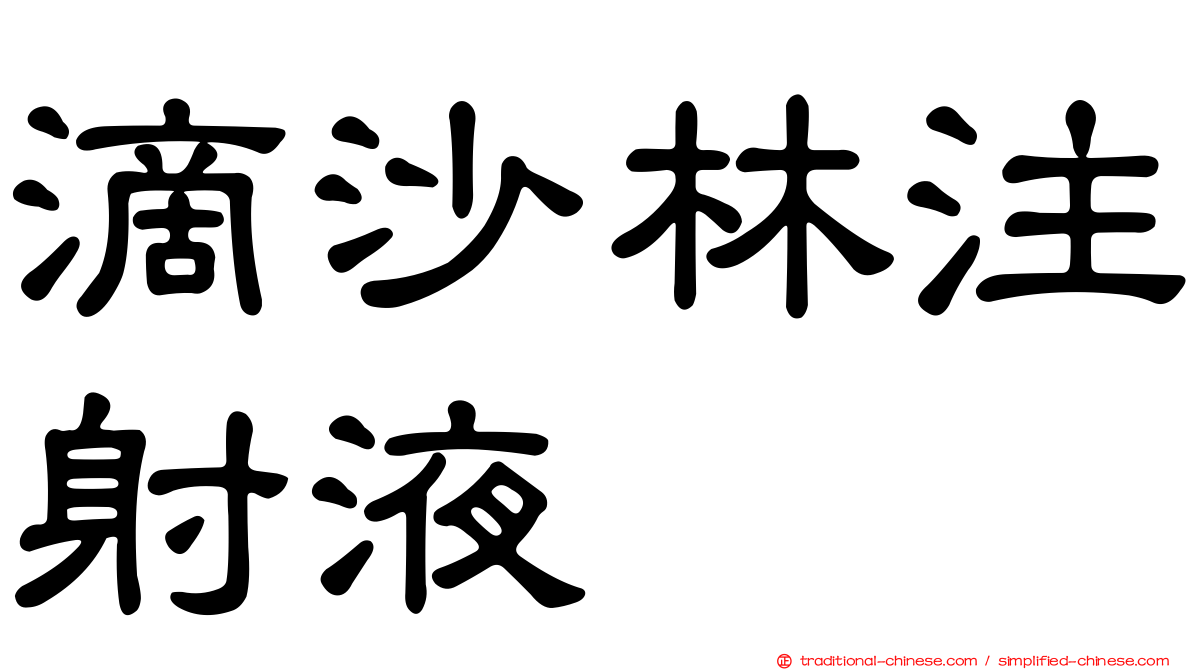 滴沙林注射液