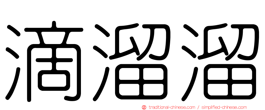 滴溜溜