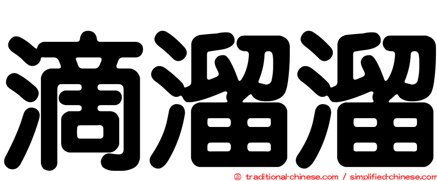 滴溜溜