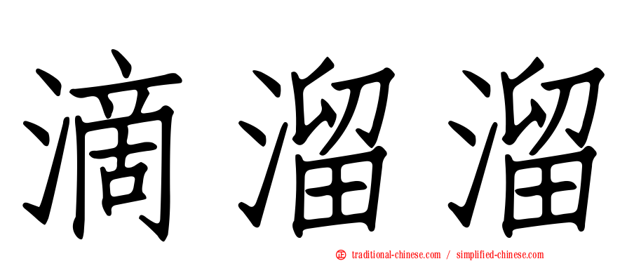 滴溜溜