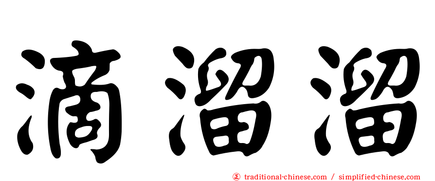 滴溜溜