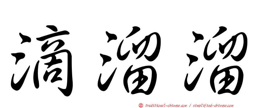 滴溜溜