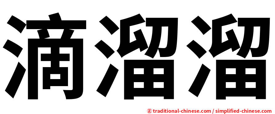 滴溜溜