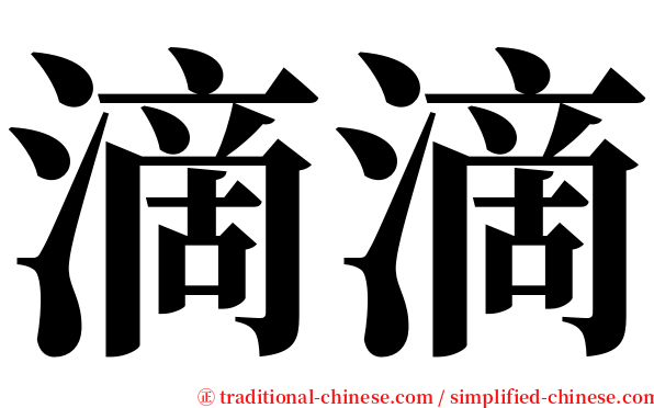 滴滴 serif font