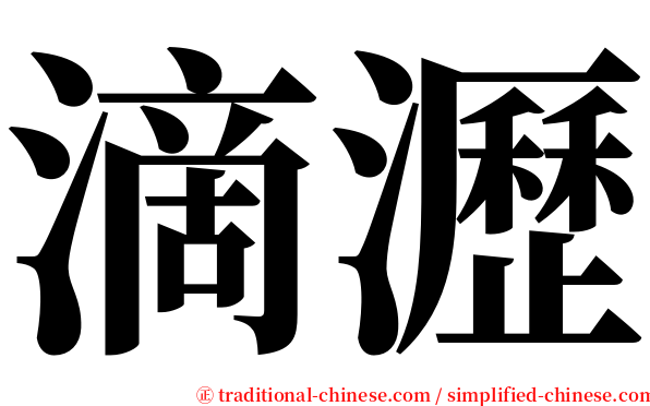 滴瀝 serif font