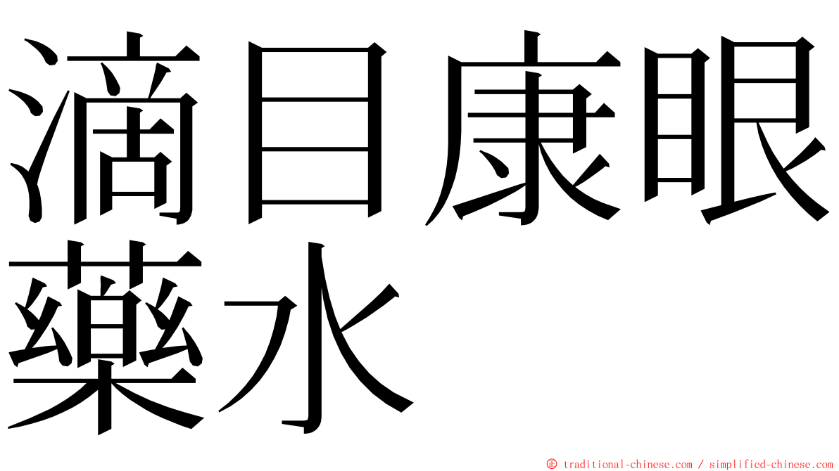 滴目康眼藥水 ming font