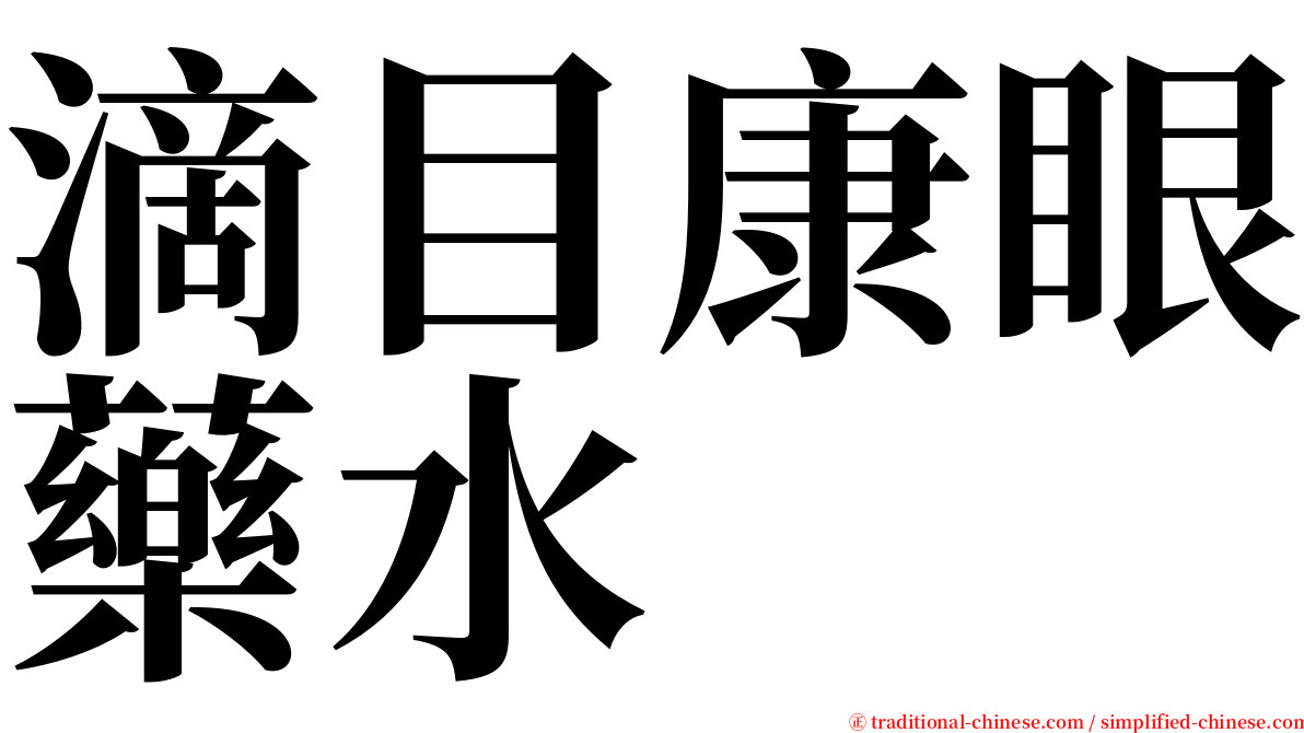 滴目康眼藥水 serif font