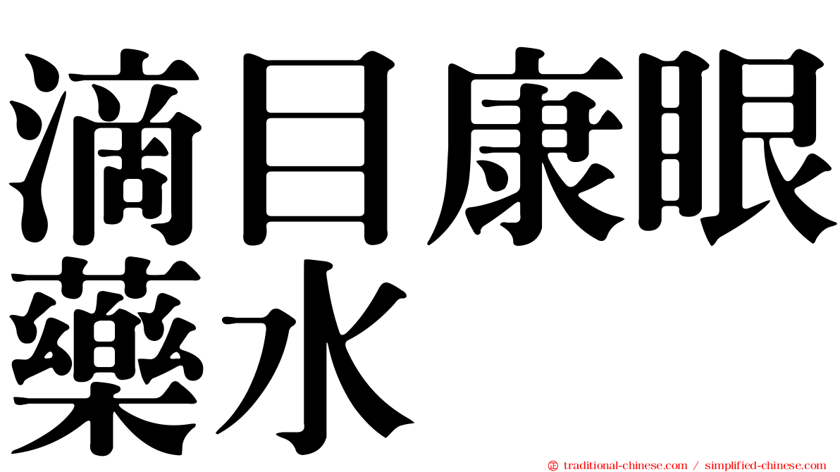 滴目康眼藥水