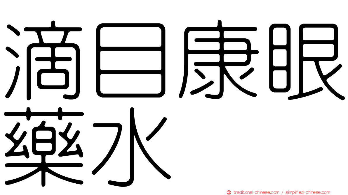 滴目康眼藥水