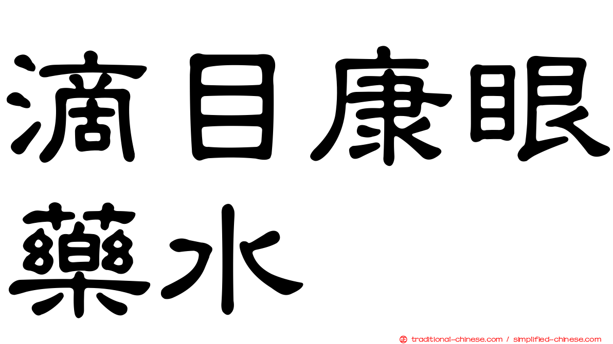 滴目康眼藥水