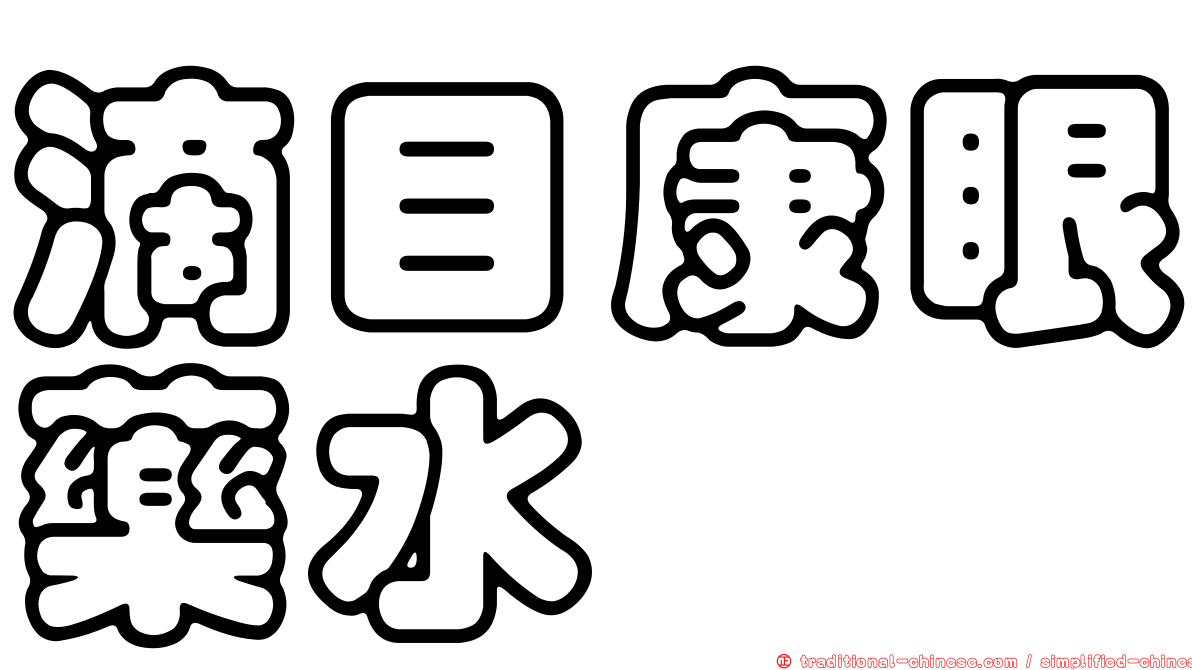 滴目康眼藥水