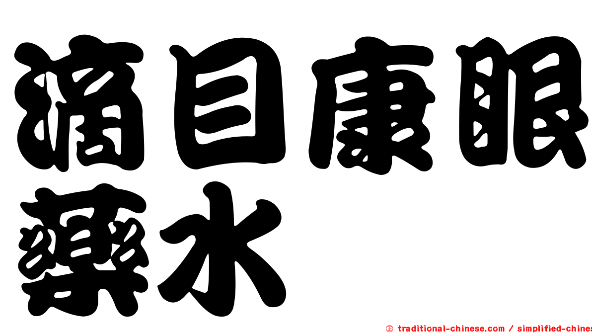 滴目康眼藥水