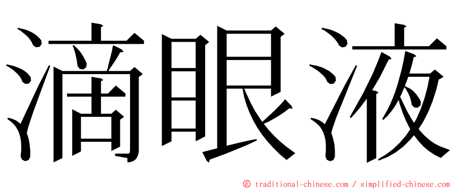 滴眼液 ming font