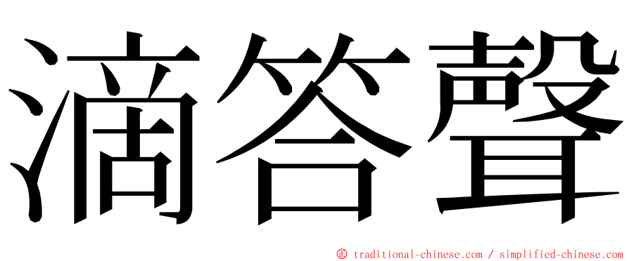 滴答聲 ming font