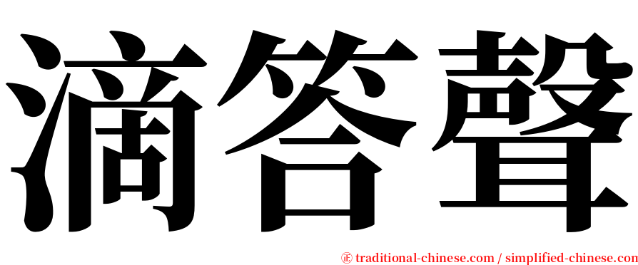 滴答聲 serif font