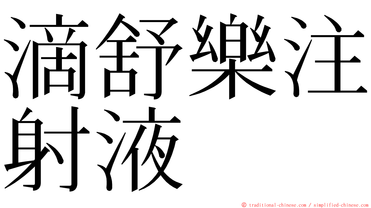 滴舒樂注射液 ming font