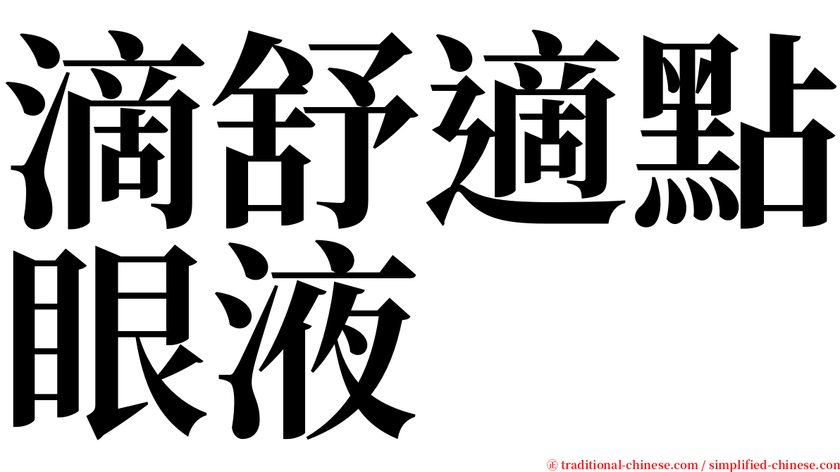 滴舒適點眼液 serif font