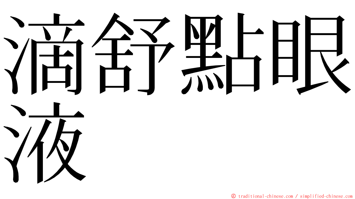 滴舒點眼液 ming font