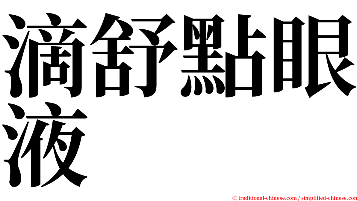 滴舒點眼液 serif font