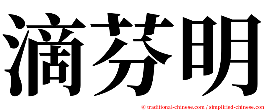 滴芬明 serif font